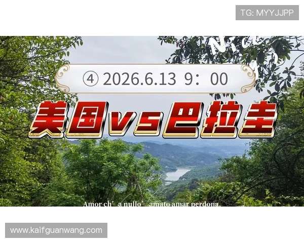 2026年世界杯美国VS巴拉圭比赛对晋级形势的影响与战术调整