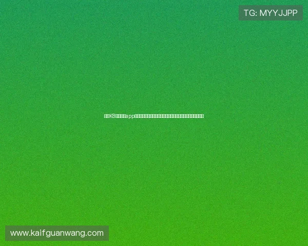 利用K8凯发网站app实现世界杯赛事统计与分析数据的可视化展示提升报道专业性